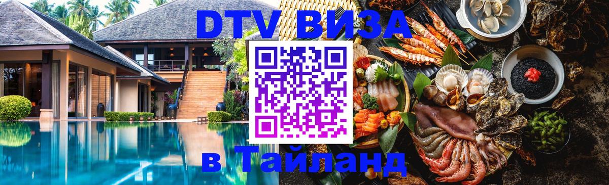 ДТВ виза в Таиланд Владимир 